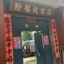 新福旅馆