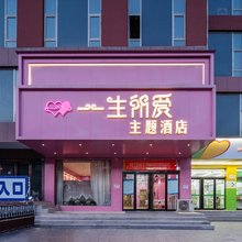 临县一生所爱主题酒店(临州文化广场店)
