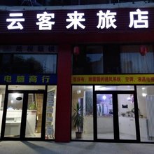 云客来旅店