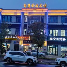 智慧影宿宾馆(宣城大学城体育馆店)