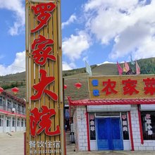 张北罗家大院农家乐