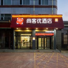 尚客优酒店(河间诗经东路店)