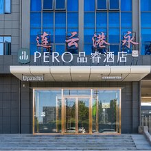 品睿酒店(连云港东海高铁站店)