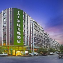 万兵豪·紫廷主题酒店(高铁南站店)