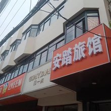 常州安踏旅馆