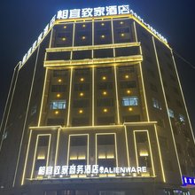 额敏相宜致家酒店