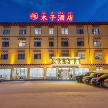 木子酒店(八宿县多拉神山店)