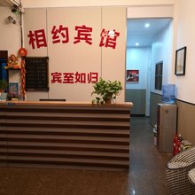 相约宾馆(西安北站店)
