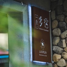 安吉一念乡宿