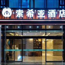 索希亚酒店(西安汉城湖景区大风阁地铁站店)