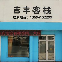 丹东吉丰旅馆