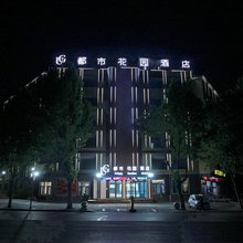 都市花园酒店(新泰汽车总站店)