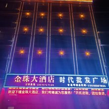 金珠大酒店