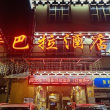 新龙香巴拉民宿