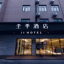 全季酒店(上海漕河泾虹梅路地铁站店)
