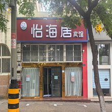 青岛怡海居宾馆