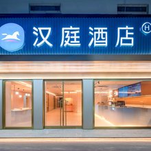 汉庭酒店(潮州古城店)