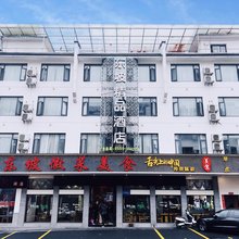 黄山东坡精品酒店(景区换乘中心店)