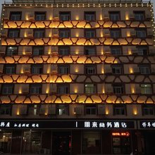 永清朋来商务酒店