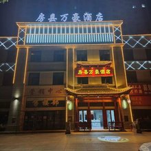 房县万豪酒店