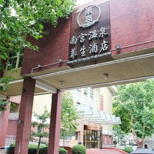 北京南宫温泉养生酒店