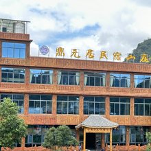安顺鼎元居民宿(宁谷星城店)