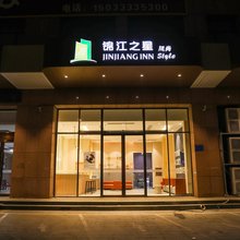 锦江之星风尚酒店(唐山海港汽车站店)