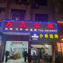 长汀万吉公寓