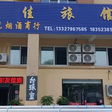 友佳旅馆