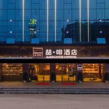 喆啡酒店(邯郸魏县天安大道店)