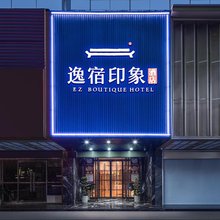 EZ Boutique逸宿印象酒店(慈溪银泰城店)