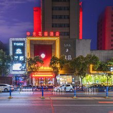 信阳申光花园酒店(信阳火车站天润广场店)