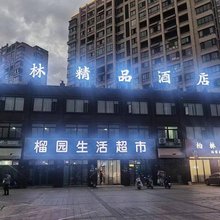 柏林酒店(荆涂路店)