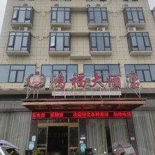 鸿福大酒店