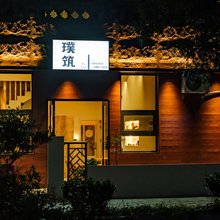 私享VILLA璞与筑民宿(建水古城店)
