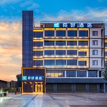你好酒店(成都双流国际机场店)
