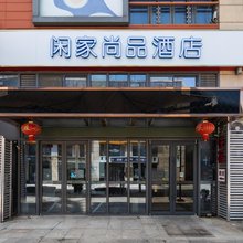 南京闲家尚品酒店(花生唐店)