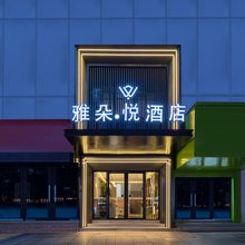 雅朵悦酒店(景德镇人民广场陶阳里店)