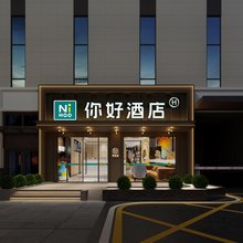 你好酒店(武汉火车站杨春湖路店)