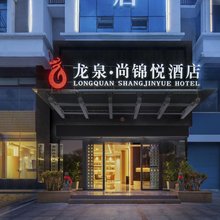 龙泉尚锦悦酒店(娄底市政府五江碧桂园店)