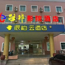 溧阳路邦影院酒店(凤凰路店)