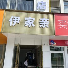 依家亲酒店