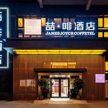 喆啡酒店(北京大郊亭地铁站店)