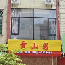 屯城霞山园宾馆