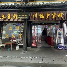 剑阁川福堂客栈