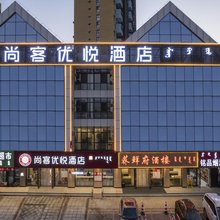 尚客优悦酒店(赤峰高铁站西广场店)