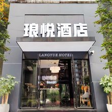 琅悦酒店(龙潭水乡店)