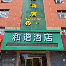 和谐酒店