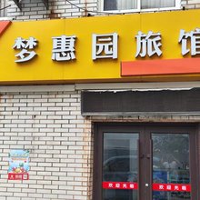青岛梦惠园旅馆