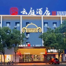 云庭酒店(巴彦淖尔市临河区维多利摩尔城店)